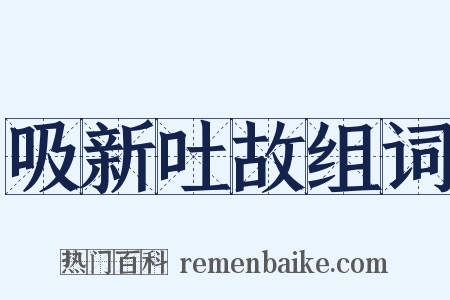 吸新吐故组词是什么意思的图片